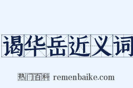 谒华岳近义词是什么意思的图片